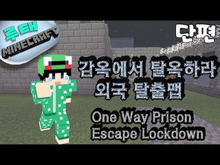 [루태] 감옥에서 탈옥하라 외국 탈출맵 One Way Prison  Escape Lockdown 마인크래프트