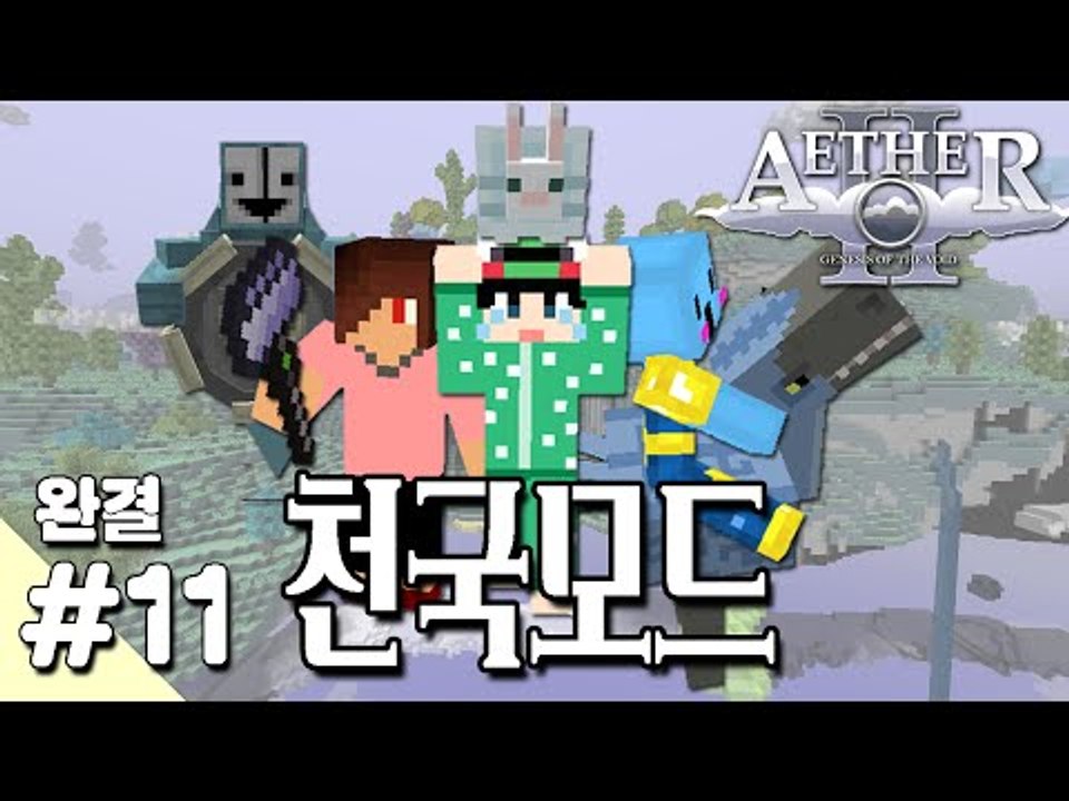 [루태] 다양한 볼거리가 가득! 천국 모드 11편 Aether 2 Mod  마인크래프트