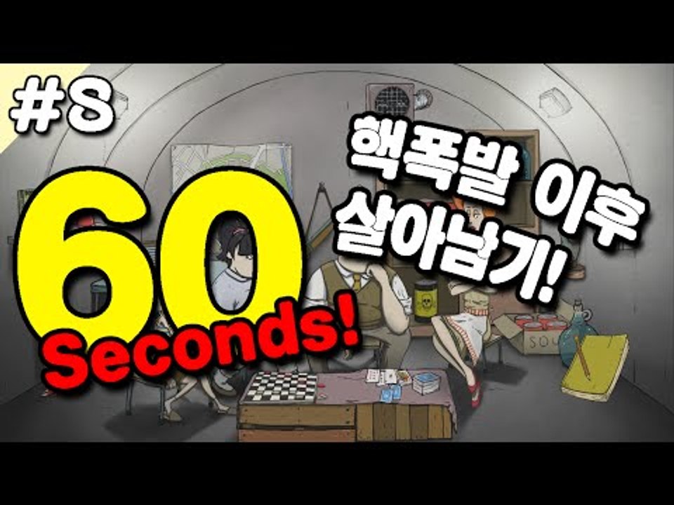 [루태] 60초동안 챙긴 아이템으로 핵폭발 이후 살아남기! 8편 60 Seconds!