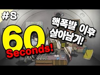 [루태] 60초동안 챙긴 아이템으로 핵폭발 이후 살아남기! 8편 60 Seconds!