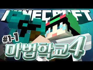 [루태] 마법학교 교장이 되었다! [마인크래프트 대규모 컨텐츠 '마법학교 시즌4' 1일차 1편]  Ars Magica 2
