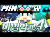 [루태] 이제 혼자가 아니야! [마인크래프트 대규모 컨텐츠 '마법학교 시즌4' 6일차 1편]  Ars Magica 2