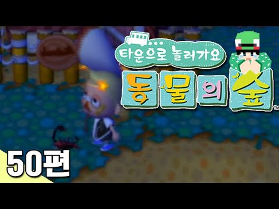[루태] 이번엔 전갈에게 공격을 받았어요.. 타운으로 놀러 가요 동물의 숲 50편 닌텐도 wii