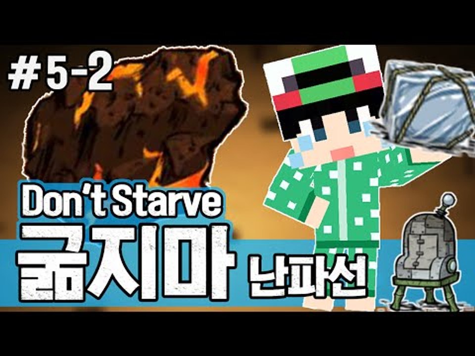 [루태] 집에 있을 수가 없다! 생존게임 굶지마(Don't Starve) 난파선 5일차 2편
