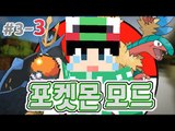 [루태] 되살아난 화석 포켓몬! [마인크래프트 '포켓몬 모드' 3일차 3편] Minecraft Pixelmon mod