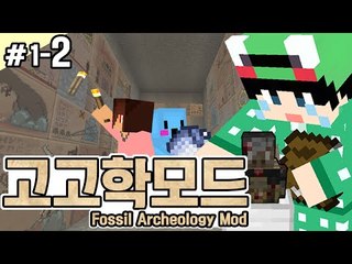 [루태] 과거를 알아보자! [마인크래프트:고고학모드 1일차 2편] Minecraft Fossils and Archeology Revival mod