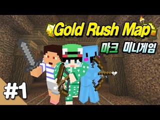 [루태] 몬스터에게서 금을 약탈하라! 미니게임: Gold Rush Map 1편 마인크래프트