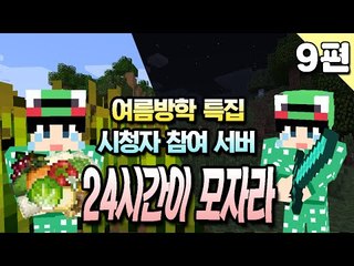 [루태] 여름방학 특집 시청자 참여 서버 24시간이 모자라 서버 체험기 9편 마인크래프트