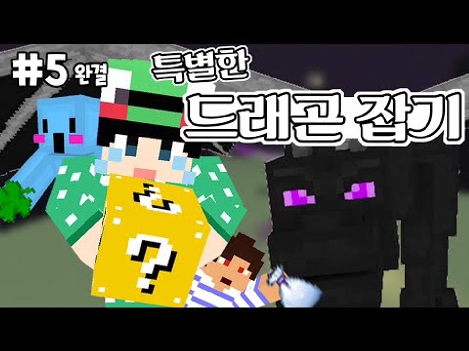 [루태] 광물을 캐지 않는다!? 특별한 드래곤 잡기! 5편 마인크래프트