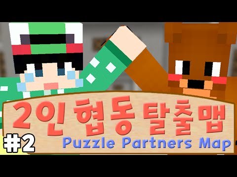 [루태] 둘이서 같이 탈출하라! 멘붕 2인 협동 탈출맵 2편 Puzzle Partners Map 마인크래프트