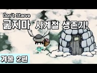 [루태] 나름 고수 루태의 굶지마(Don't Starve) 사계절 생존기! 겨울 2편
