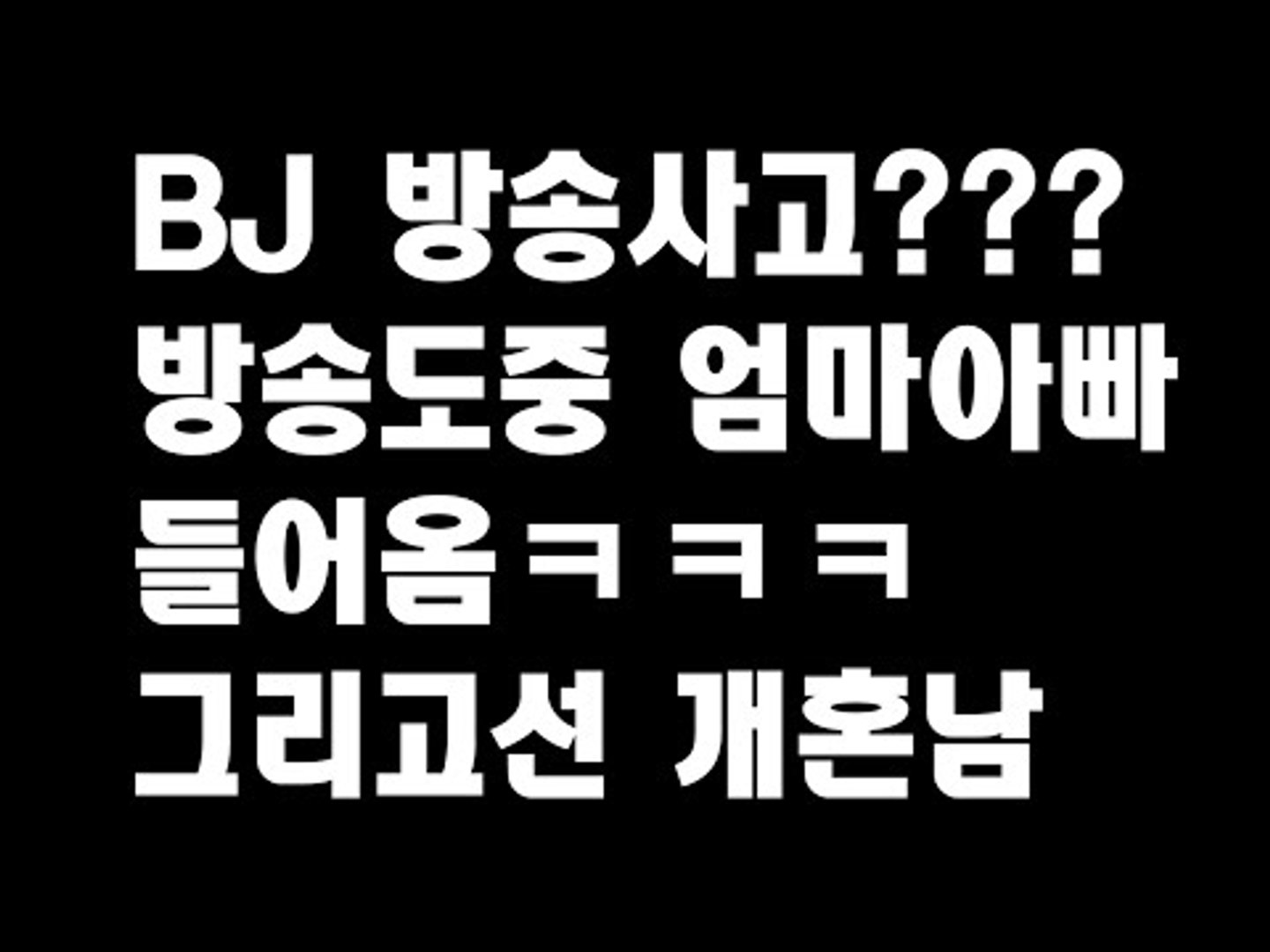 잉여맨뒷담화] (욕설주의) BJ 방송사고??? 방송도중 엄마아빠 들어옴ㅋㅋㅋ그리고선 개혼남ㅋㅋㅋㅋ - 동영상 Dailymotion