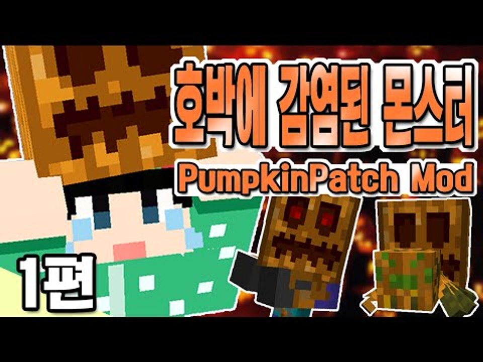 [루태] 몬스터들이 호박에 감염되었다? PumpkinPatch mod 1편 마인크래프트