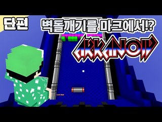 [루태] 벽돌깨기를 마크에서!? 미니게임: Arkanoid 마인크래프트