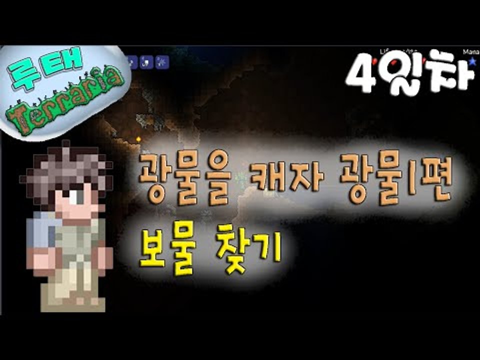 [루태] 광물캐자! 광물1편+보물찾기 테라리아(Terraria) 4일차