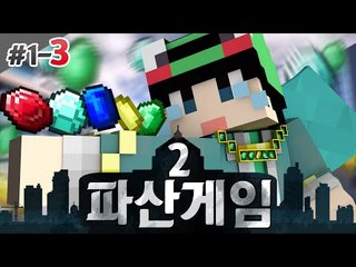 [루태] 내가 돈을 버는 이유? 그건 바로 파산시키기 위해서야!! 파산게임 시즌2 1일차 3편 마인크래프트
