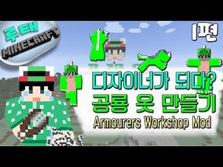 [루태] 디자이너가 되다? 공룡 옷 만들기 Armourers Workshop Mod 1편 마인크래프트