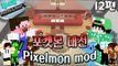[루태] 이번엔 화석 포켓몬으로 대전?! Pixelmon mod 12편 마인크래프트