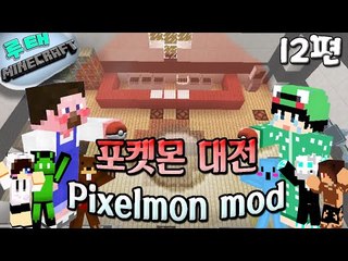 [루태] 이번엔 화석 포켓몬으로 대전?! Pixelmon mod 12편 마인크래프트