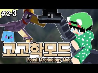 [루태] 공룡을 만나고 싶어요! [마인크래프트:고고학모드 2일차 3편] Minecraft Fossils and Archeology Revival mod