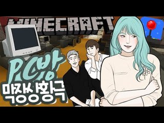 마인크래프트 상황극 [ PC방 상황극 / 게임의폭력성 ] 잉여맨 마인크래프트 상황극 INGYEOMAN MINECRAFT