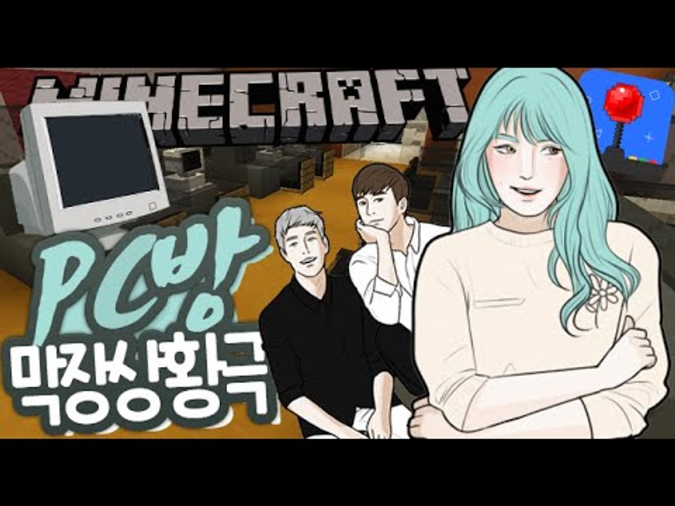 마인크래프트 상황극 [ PC방 상황극 / 게임의폭력성 ] 잉여맨 마인크래프트 상황극...