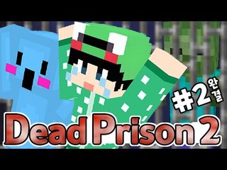 [루태] 좀비에게 감염된 감옥.. 우리도 감염되기 전에 탈옥해야 해! Dead Prison 2 2편 마인크래프트