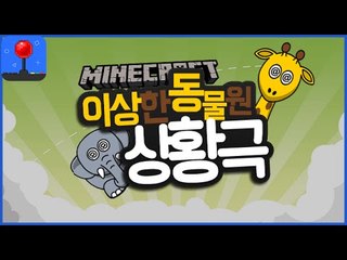 놀러오세요! [ 이상한 동물원 상황극 ] 잉여맨 마인크래프트 Minecraft Zoo
