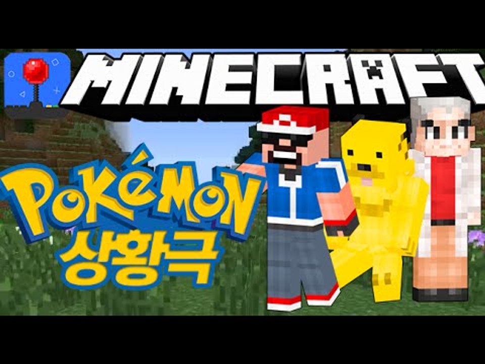 마인크래프트 상황극 [ 포켓몬스터 상황극 - 폭행몬스터 ] 잉여맨 Minecraft...