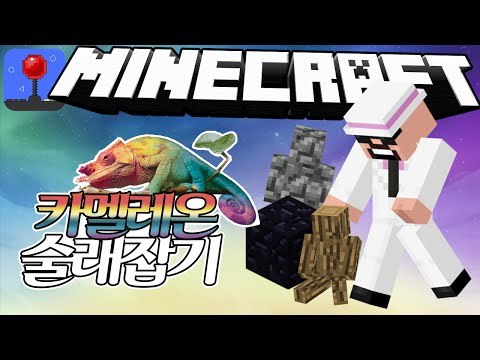하이라이트편집 [ 카멜레온 술래잡기:진짜멤버를찾아라! ] 잉여맨 마인크래프트 INGYEOMAN MINECRAFT Chameleon catching Tagger