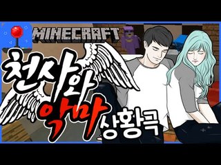 말해! YES or NO [천사와악마 상황극 - 누구의말을 들어야될까?] 잉여맨 마인크래프트 Minecraft Angel&devil