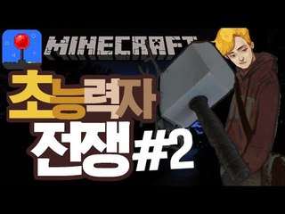 흙망치에서 금망치까지! [ 2부#초능력자전쟁 ] 잉여맨 마인크래프트 Minecraft