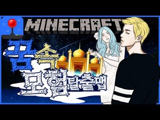 개꿀잼 [상상이펼쳐진다. 꿈을꾸고 꿈을꾼다! 반복되는꿈 "어슬립 탈출맵"] 잉여맨 마인크래프트 Minecraft Asleep