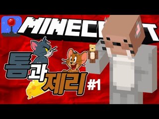 도망쳐!찍찍! [ 톰과제리:치즈말고 다이아를훔쳐라! #1부 ] 잉여맨 마인크래프트 INGYEOMAN MINECRAFT Tom and Jerry