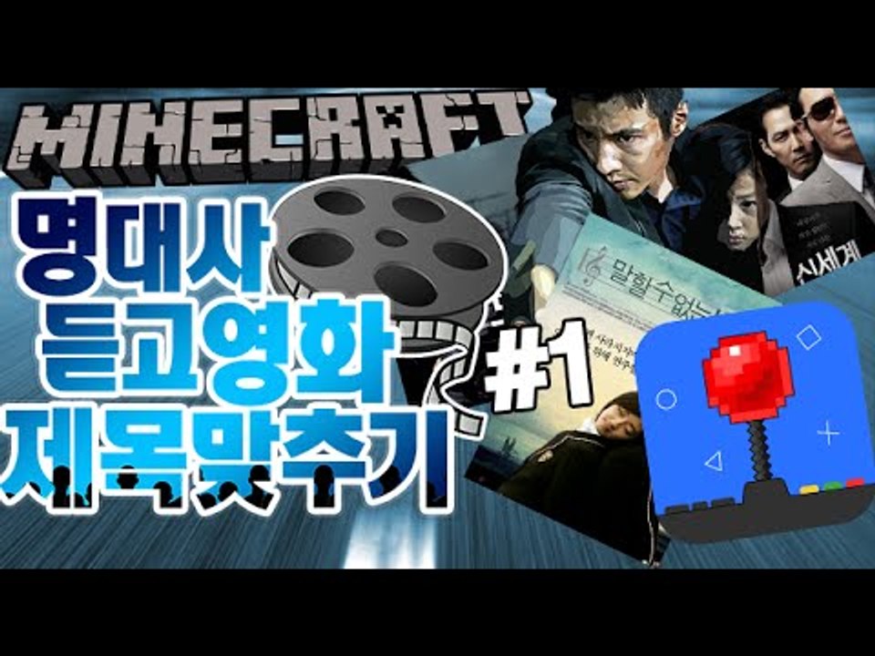 명대사,배경음을 듣고 영화이름을 맞춰라 [1부#브금탈출맵 9탄] 잉여맨 마인크래프트...