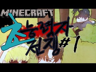 인생은도박이다 [1부#초능력자전쟁 대박꿀잼!] 잉여맨 마인크래프트 Minecraft