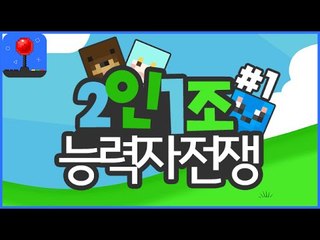 합체컨텐츠 [ '2인1조' 초능력자전쟁 #1부 ] 잉여맨 마인크래프트 Minecraft