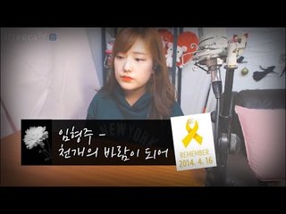 임형주 - 천개의 바람이 되어 [터민]