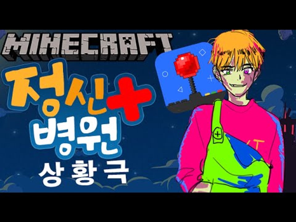 마인크래프트 상황극 [ 모든 멤버가 정신병이 있다면? 정신병원 상황극 ] 잉여맨 마인...