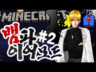 감염된크루들 [2부#뱀파이어모드:인간의피를흡혈해라!] 잉여맨 마인크래프트 Minecraft Vampiremod