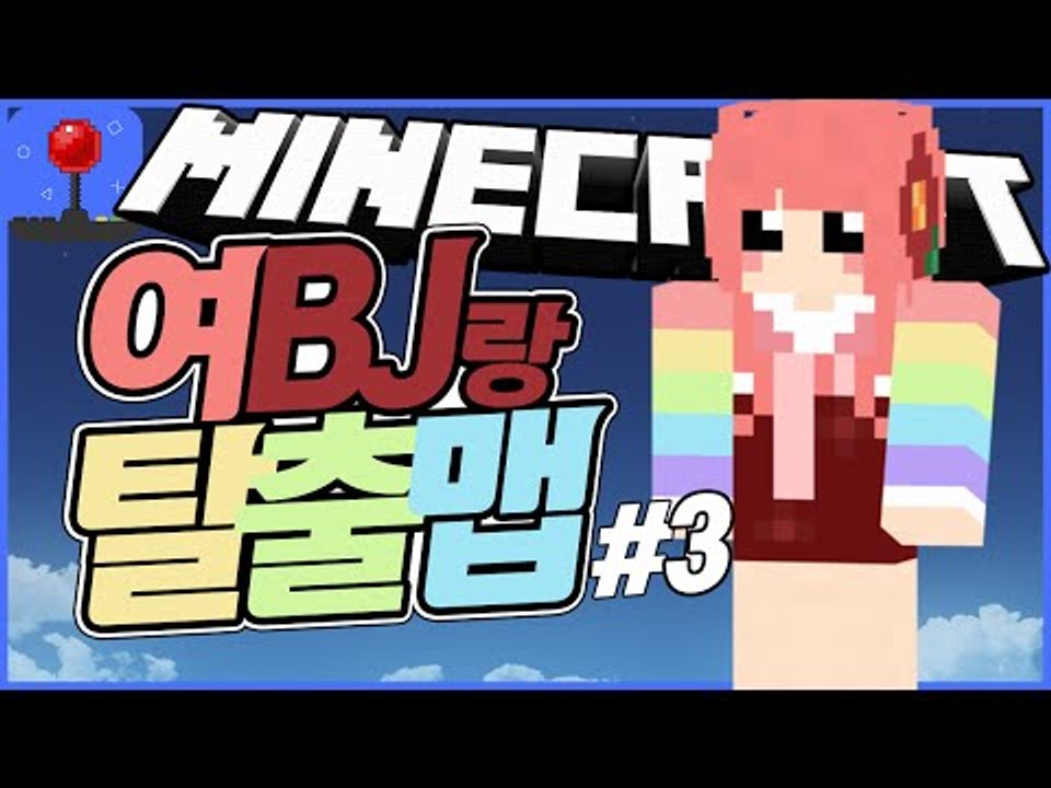 초미녀특별게스트 [ 특별 '여BJ' 마검탈출맵 #3부 ] 잉여맨 마인크래프트 INGY...
