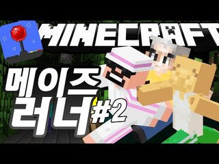 미궁속괴물들 [ 메이즈러너 컨텐츠 #2부 ] 잉여맨 마인크래프트 Minecraft Maze Runner