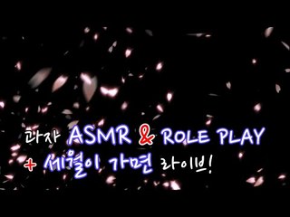 개그버전 asmr role play ㅋㅋㅋㅋ + 세월이 가면 (라이브♬) 터민
