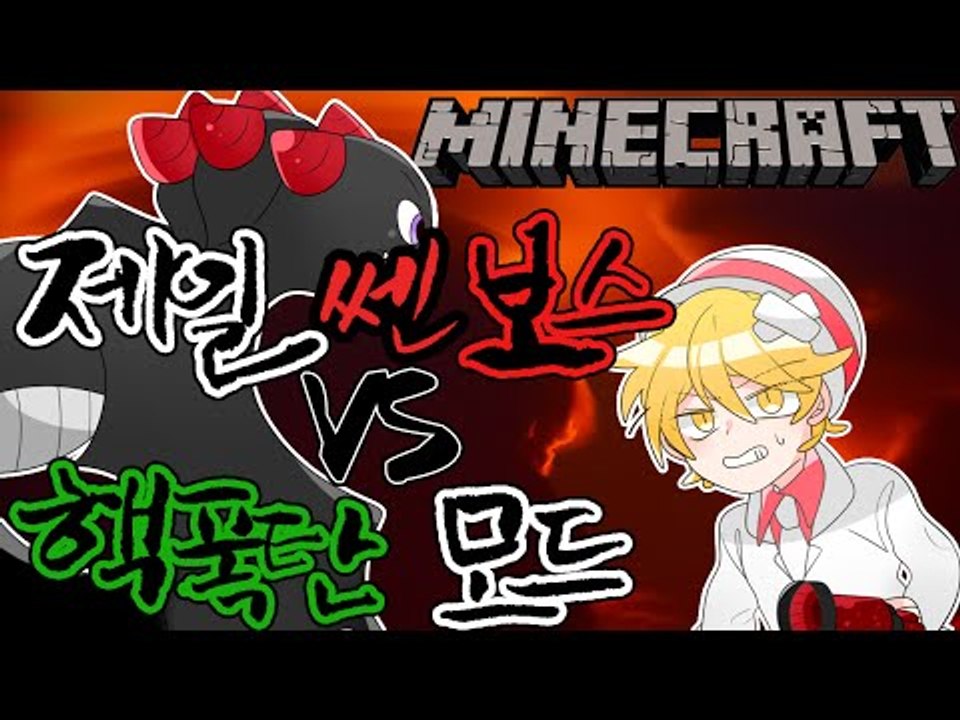 누가이길까? [세상에서 제일쌘 보스 VS 현실적인 핵폭탄 모드] 잉여맨 마인크래프트 Minecraft