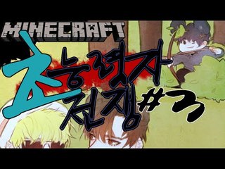 현실웃음ㅋㅋㅋ [3부#초능력자전쟁 대박꿀잼!] 잉여맨 마인크래프트 Minecraft