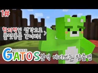 [콩콩] 학교에서 머리를안쓴이유는 바로 지금을위해서다 마인크래프트 GATOS! 머리쓰는 탈출맵 #1 Minecraft