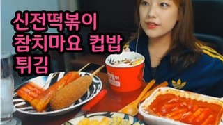 신전떡볶이+참치마요컵밥+튀김 먹방! 터민