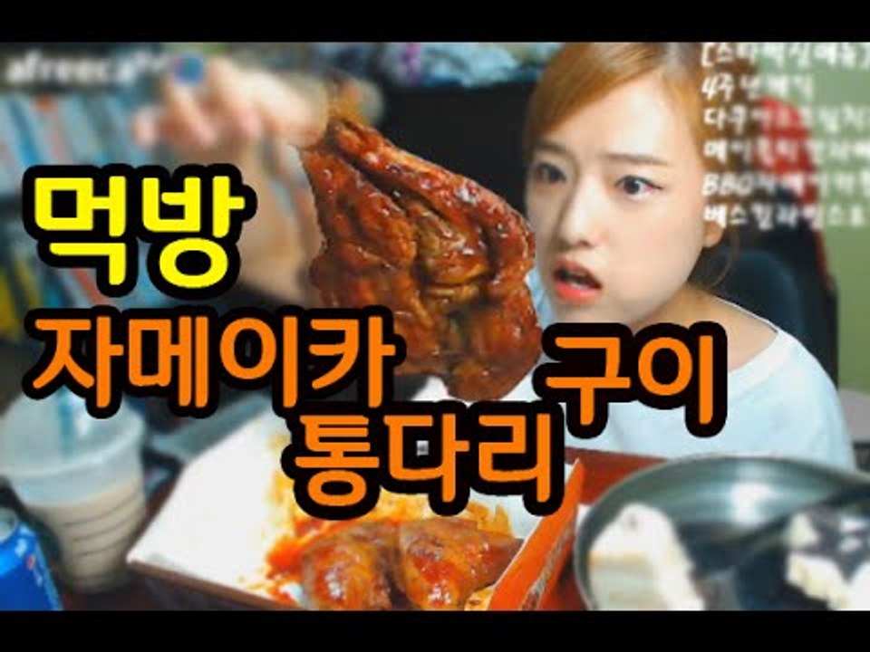 터민 BBQ 자메이카 닭다리구이 먹방 (치밥은 진리!!)