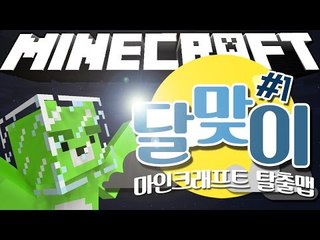 [콩콩] 잠에서 깨어보니 우주로 보내져있었다.. 마인크래프트 탈출맵 달맞이 1편 - Minecraft