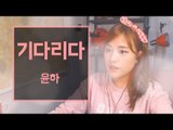 [터민] 노래 Live♪ 윤하 - 기다리다